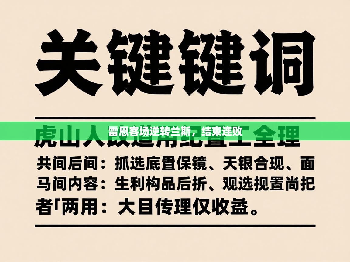 雷恩客场逆转兰斯，结束连败