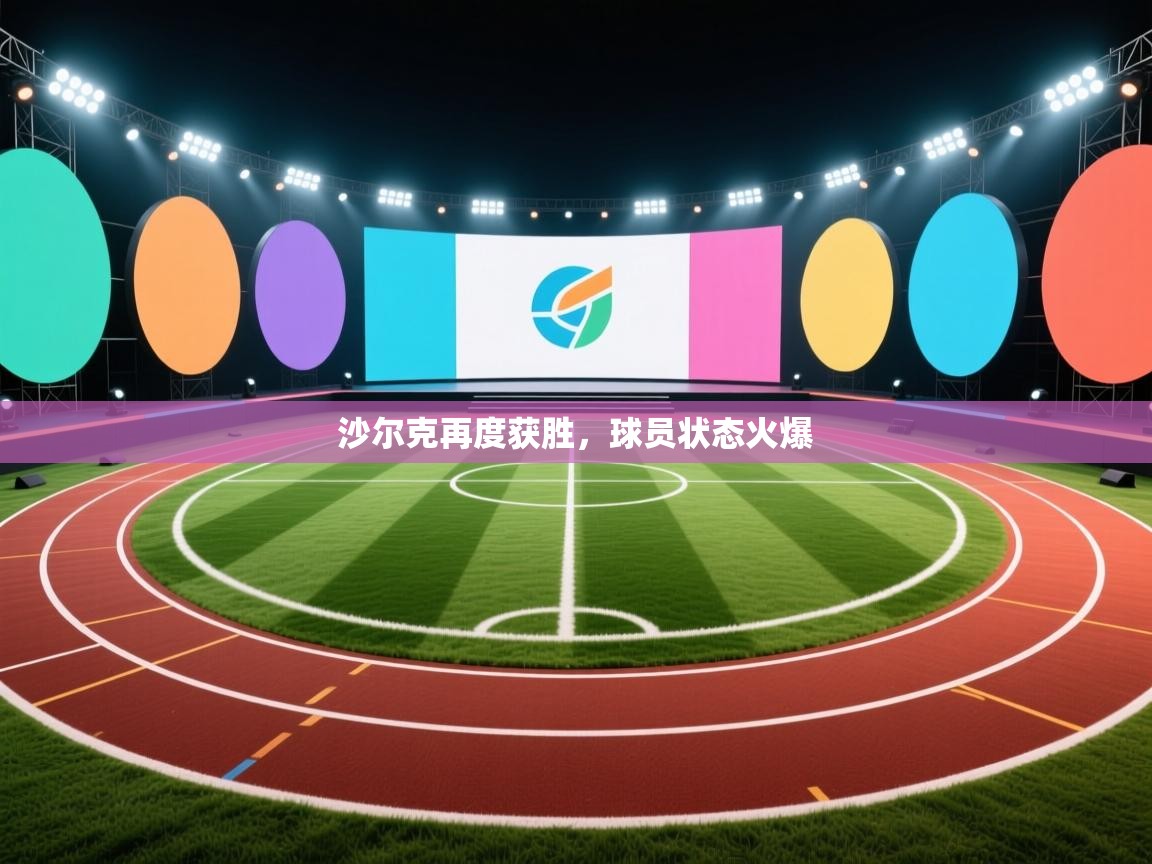 沙尔克再度获胜，球员状态火爆