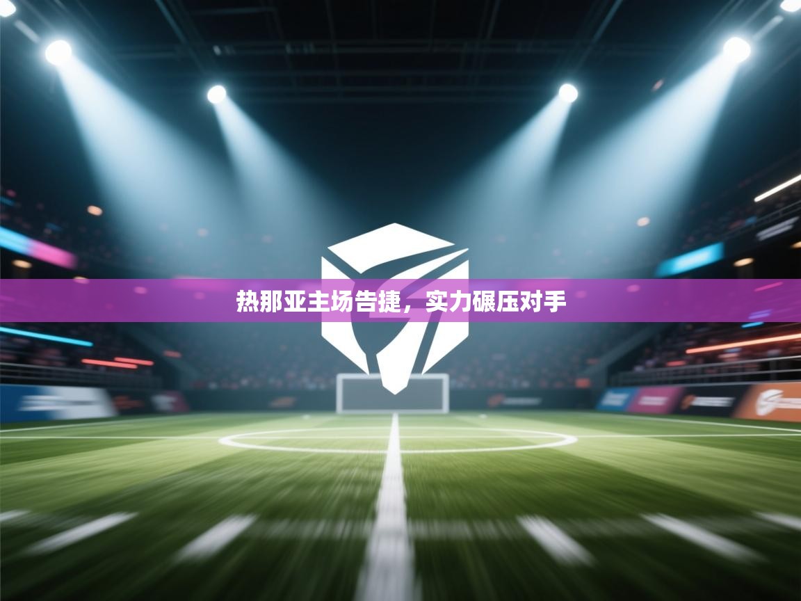 热那亚主场告捷，实力碾压对手