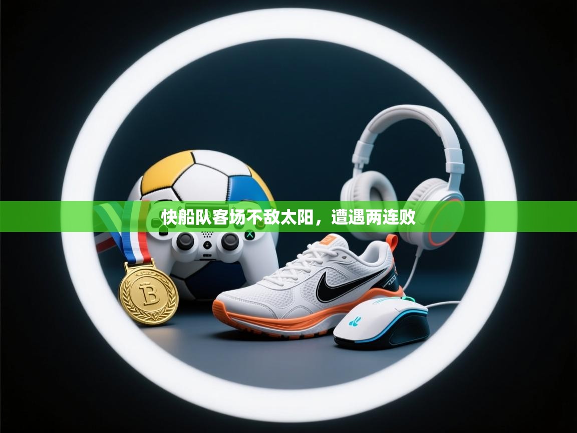 快船队客场不敌太阳，遭遇两连败  第2张