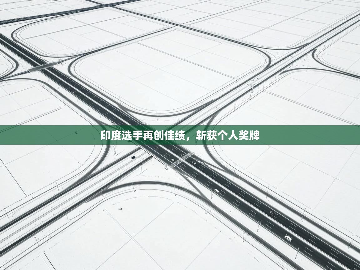 印度选手再创佳绩,斩获个人奖牌 第2张