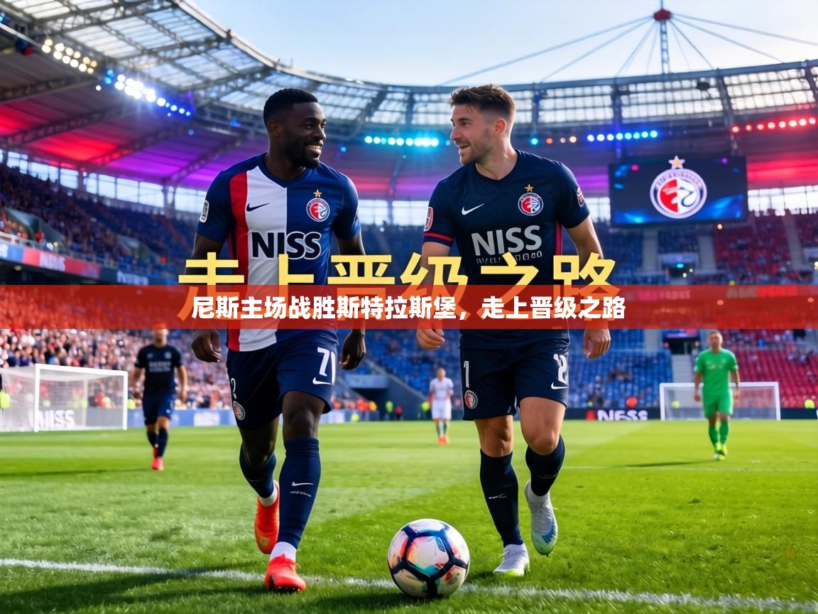 尼斯主场战胜斯特拉斯堡，走上晋级之路