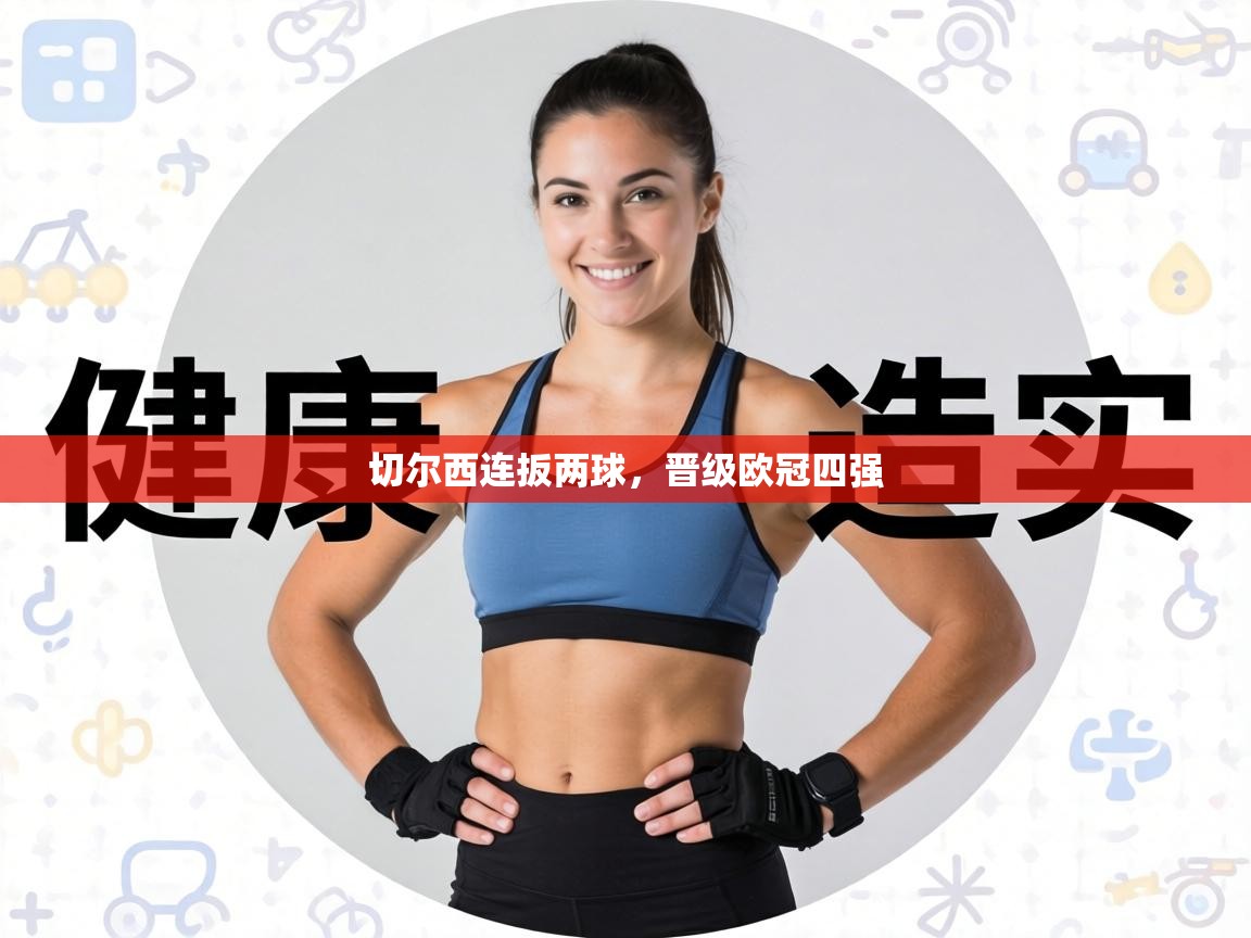 切尔西连扳两球，晋级欧冠四强