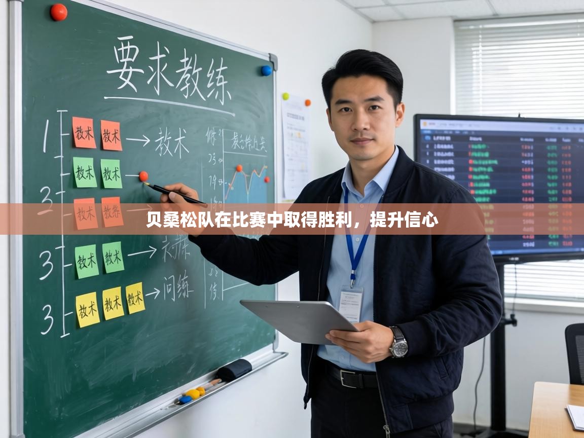 贝桑松队在比赛中取得胜利，提升信心