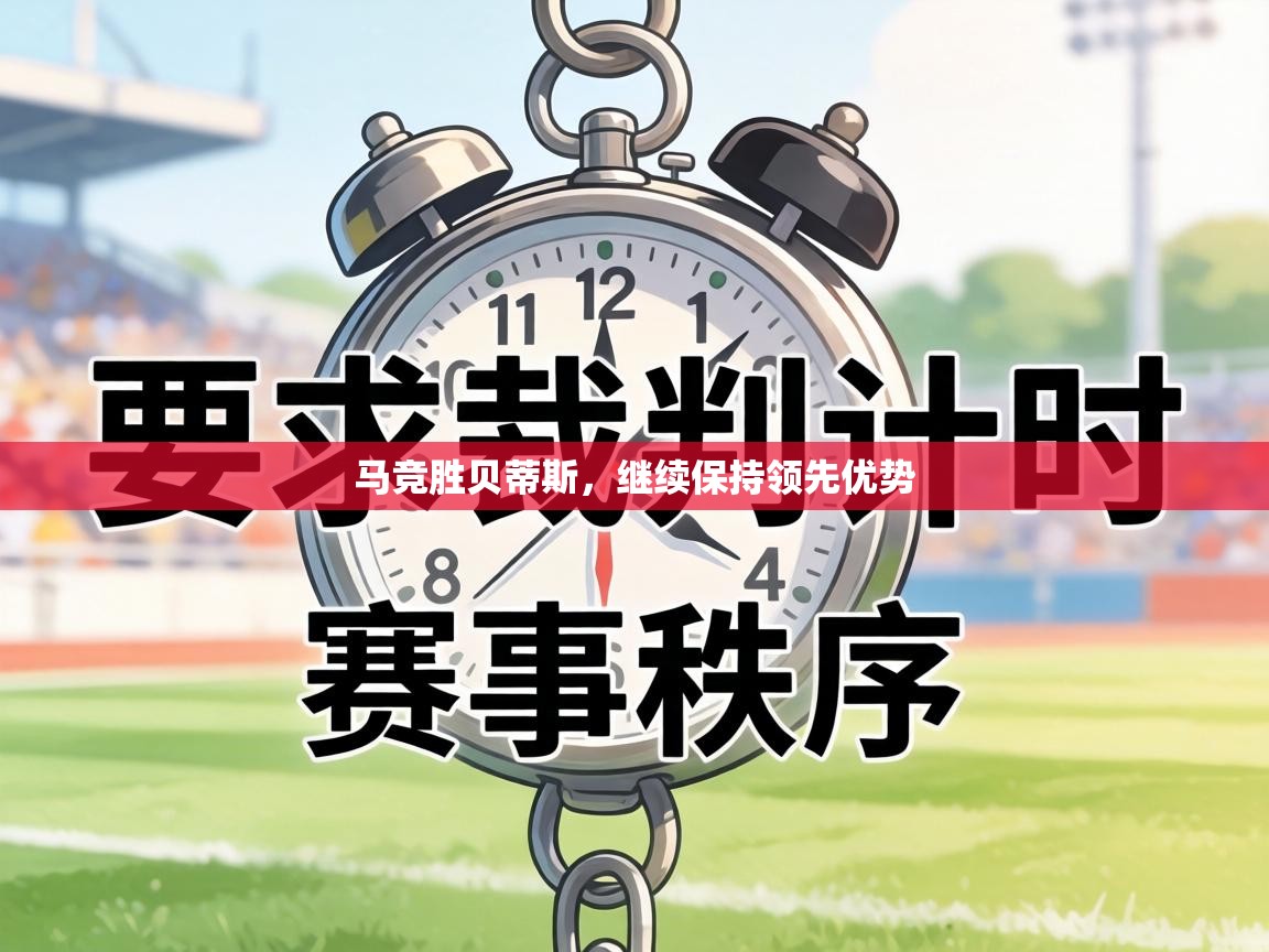 马竞胜贝蒂斯，继续保持领先优势