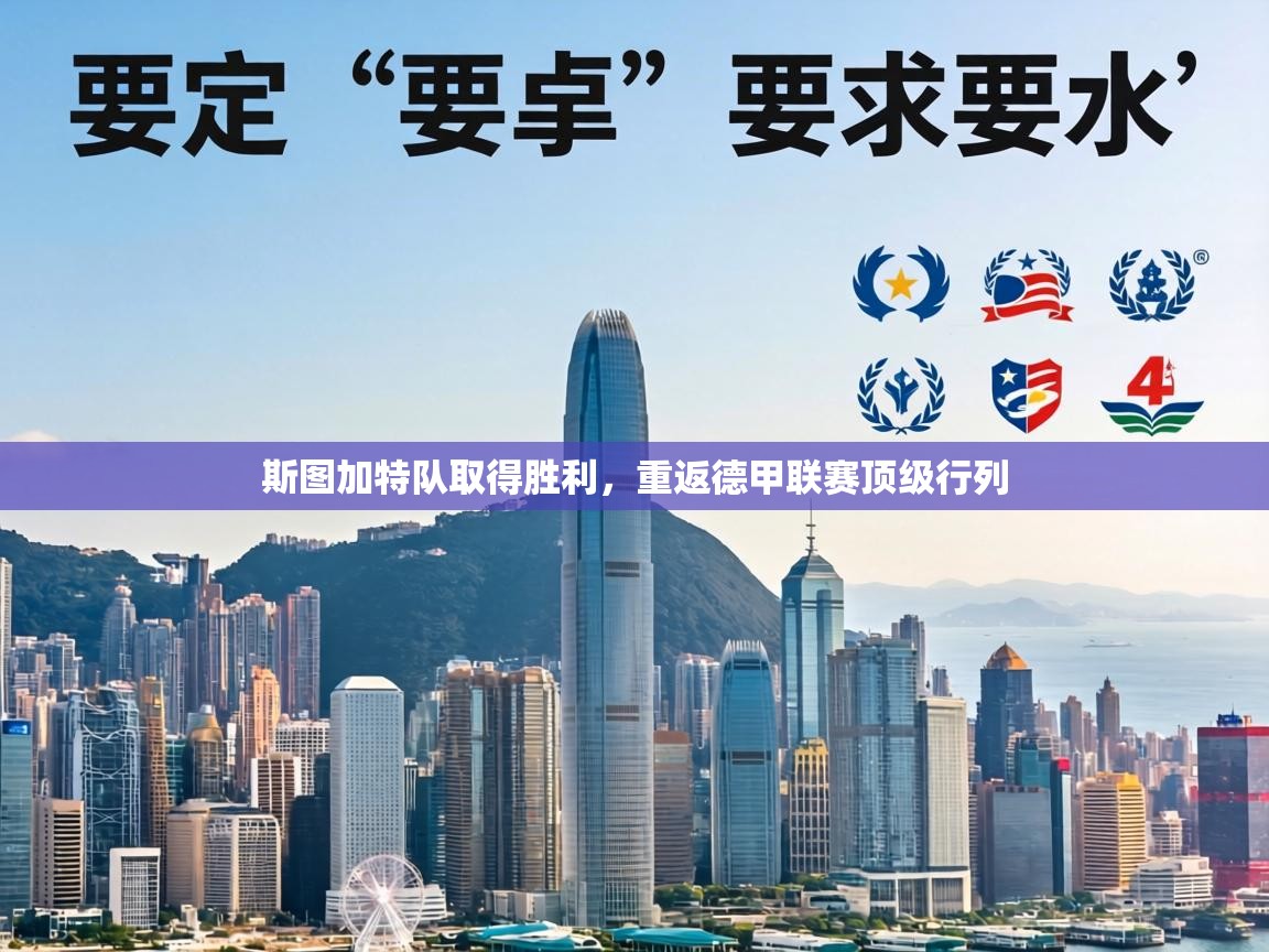 斯图加特队取得胜利，重返德甲联赛顶级行列