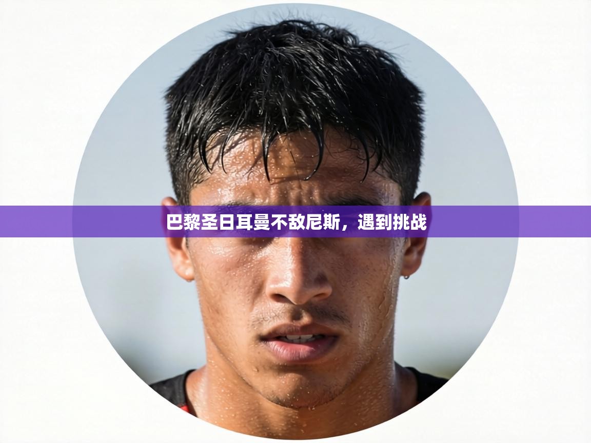 巴黎圣日耳曼不敌尼斯，遇到挑战