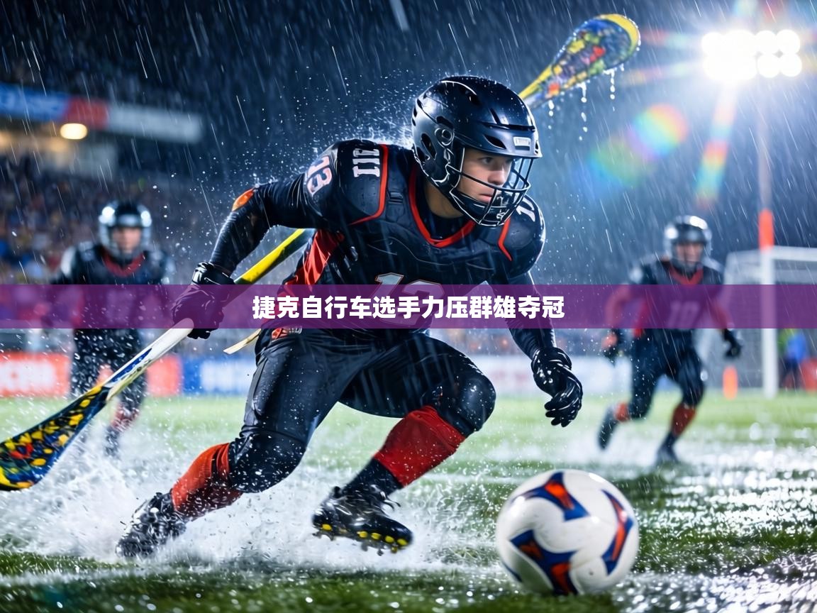 捷克自行车选手力压群雄夺冠 第1张