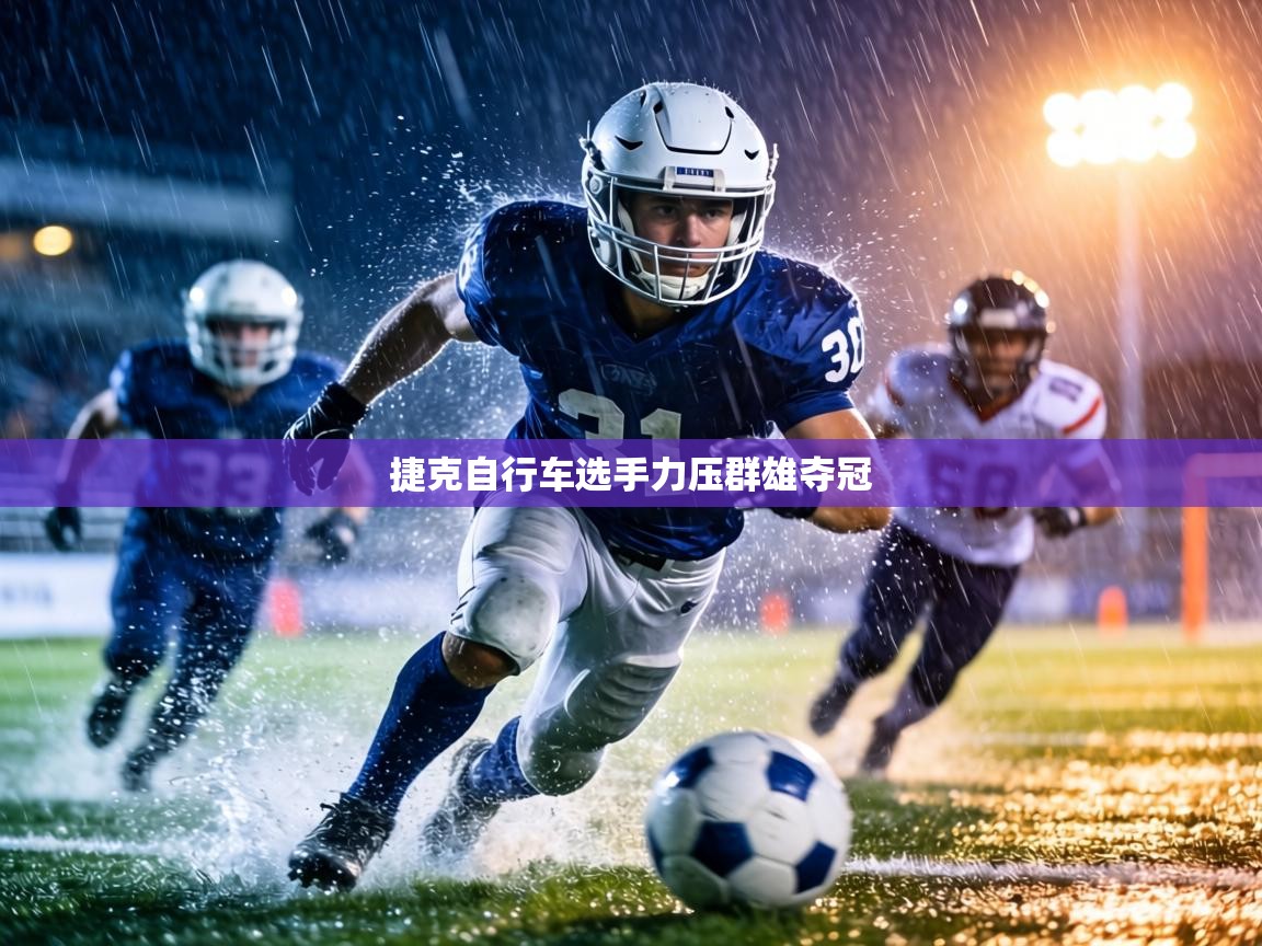 捷克自行车选手力压群雄夺冠 第2张