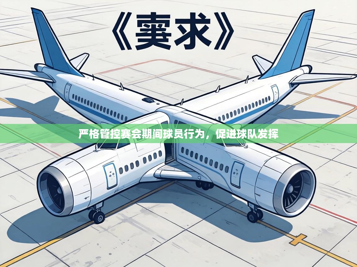 严格管控赛会期间球员行为,促进球队发挥 第2张