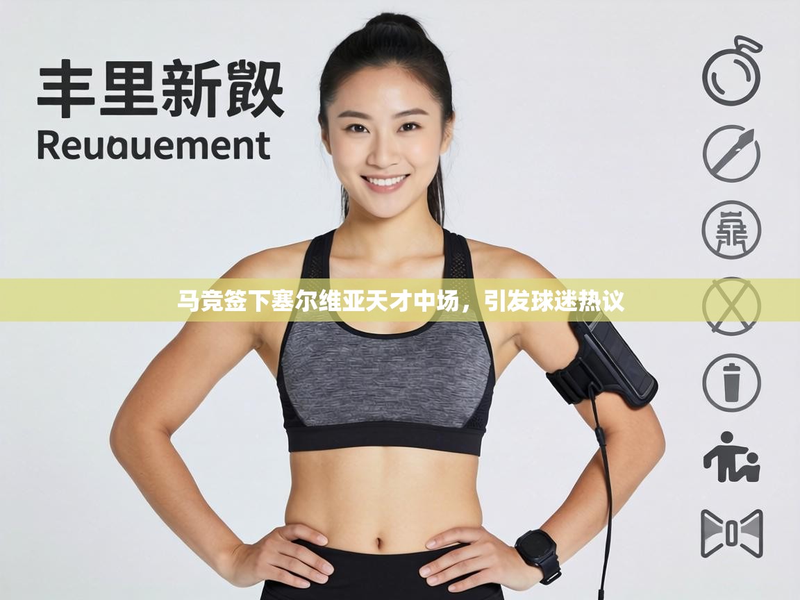 马竞签下塞尔维亚天才中场，引发球迷热议