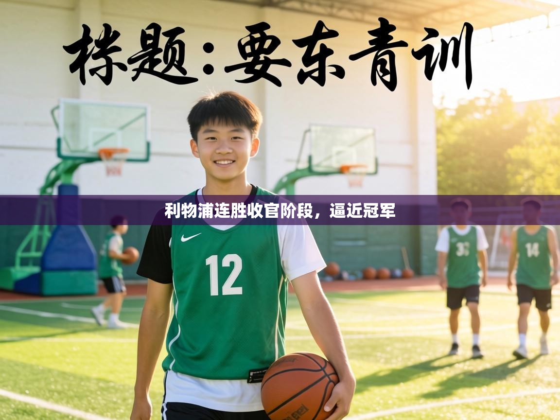 利物浦连胜收官阶段，逼近冠军