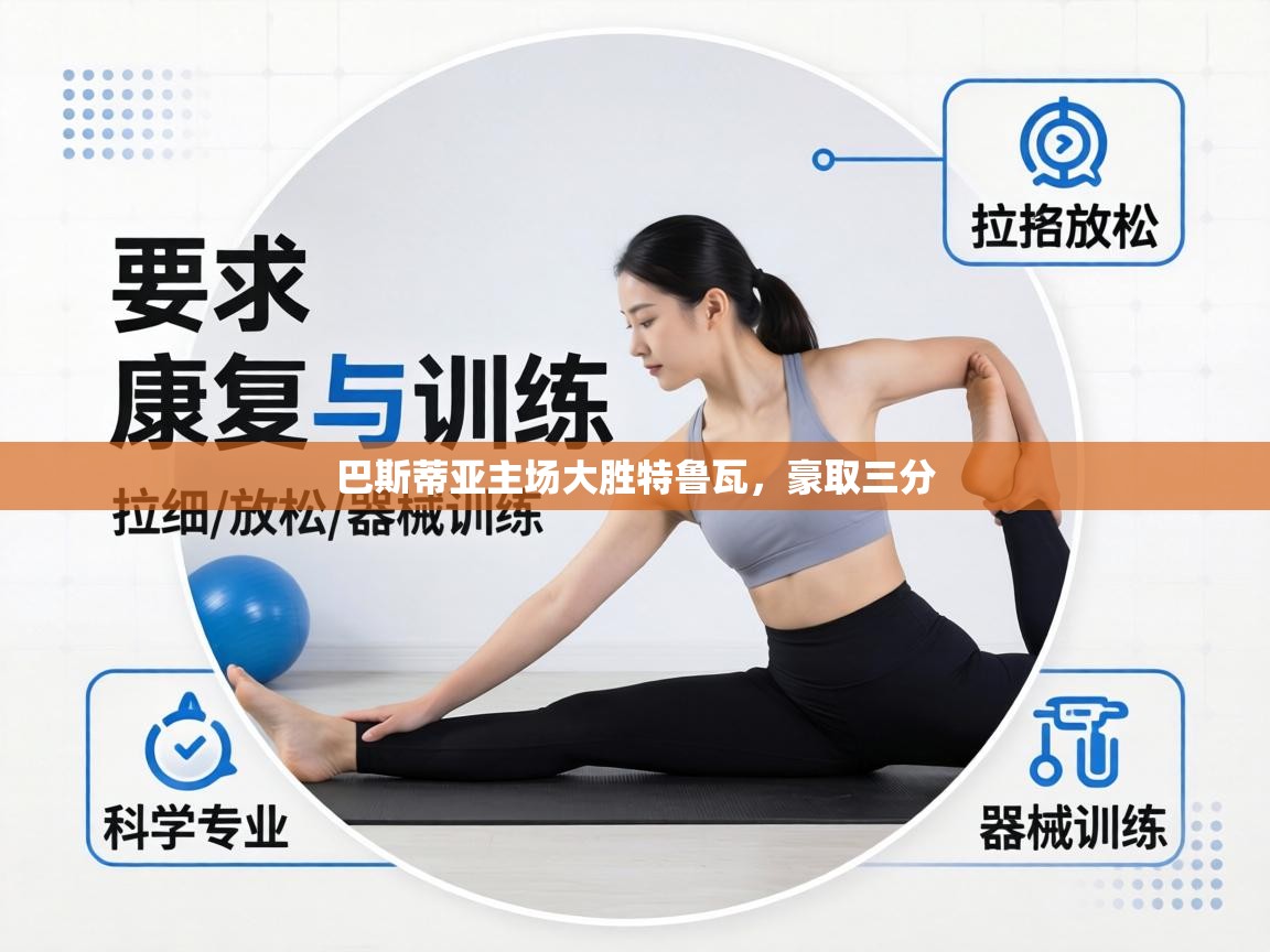 巴斯蒂亚主场大胜特鲁瓦，豪取三分