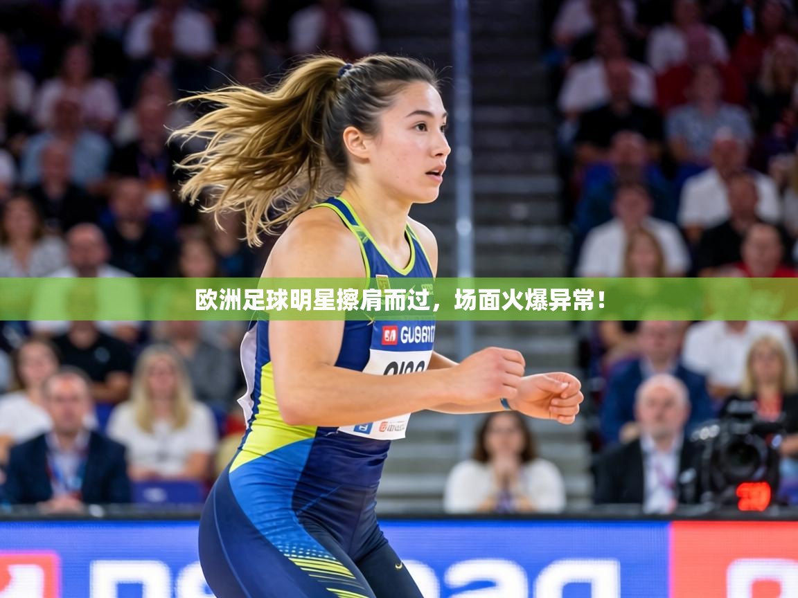 欧洲足球明星擦肩而过，场面火爆异常！